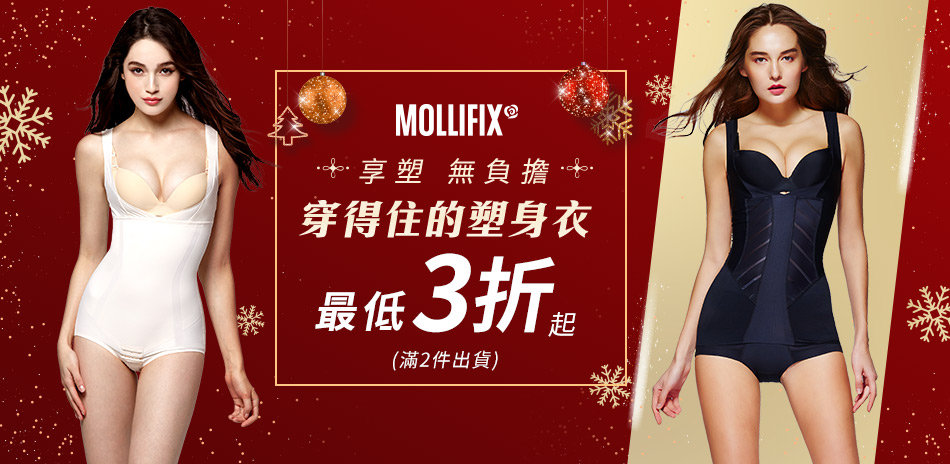 Mollifix_享瘦無負擔_塑衣褲全館3折起