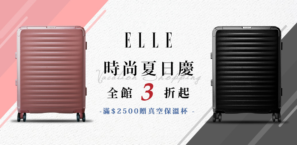 ELLE 時尚夏日慶3折起