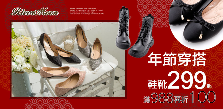 $299起 River&Moon滿988再折百