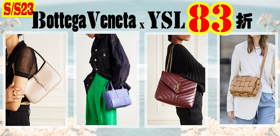 Bottega Veneta、YSL 結帳83折