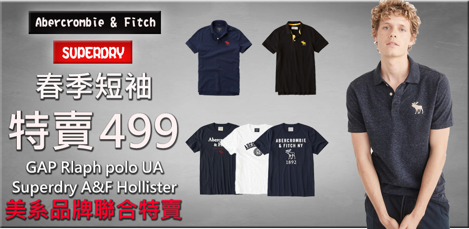 美休名品polo、A&F 秋季特賣$499起