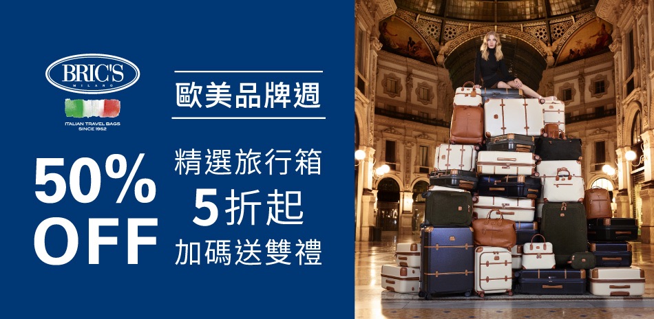 BRICS歐美品牌週精選旅行箱5折起加碼送雙禮