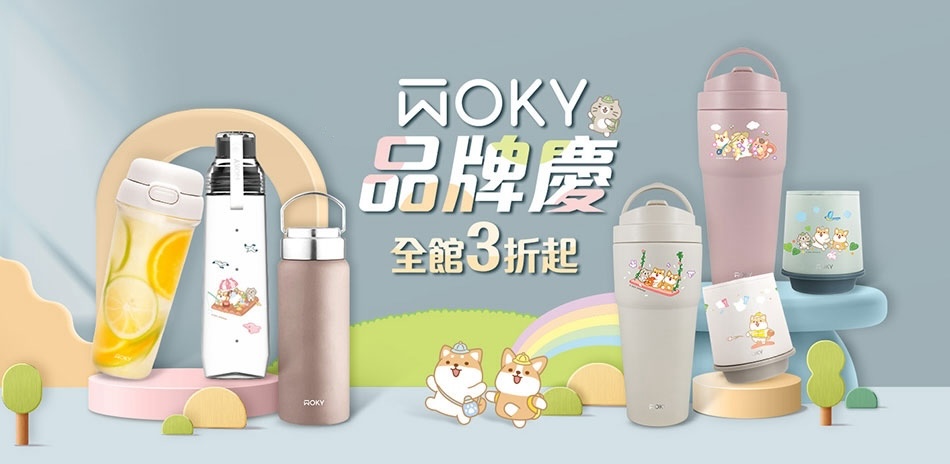 WOKY 618品牌慶 滿額贈好禮