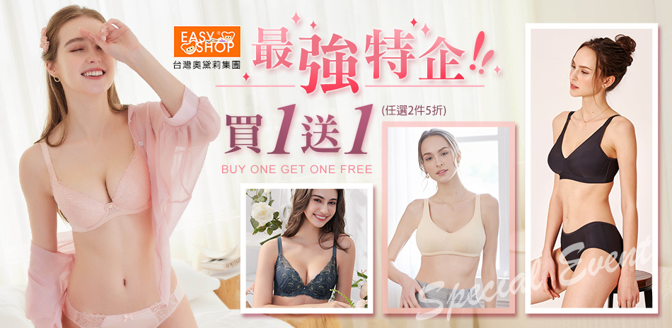 EASY SHOP-最強特企！買一送一