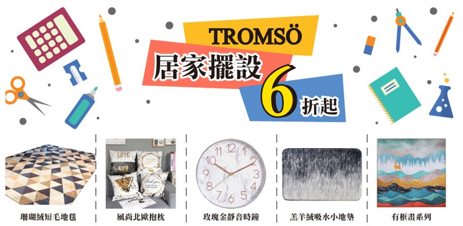 TROMSO家居好物6折起！滿額贈次氯酸噴霧！