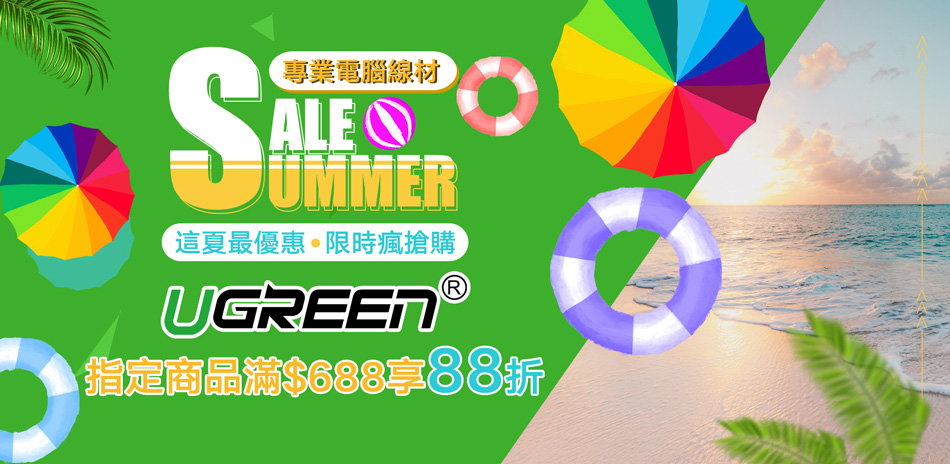 UGREEN這夏最優惠