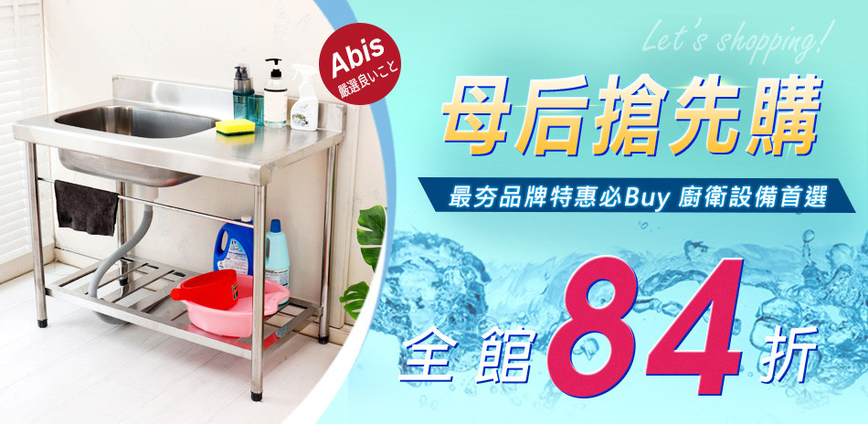 Abis》母后搶先購~全館84折up