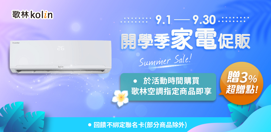 歌林冷氣｜9月指定品送3%超贈點