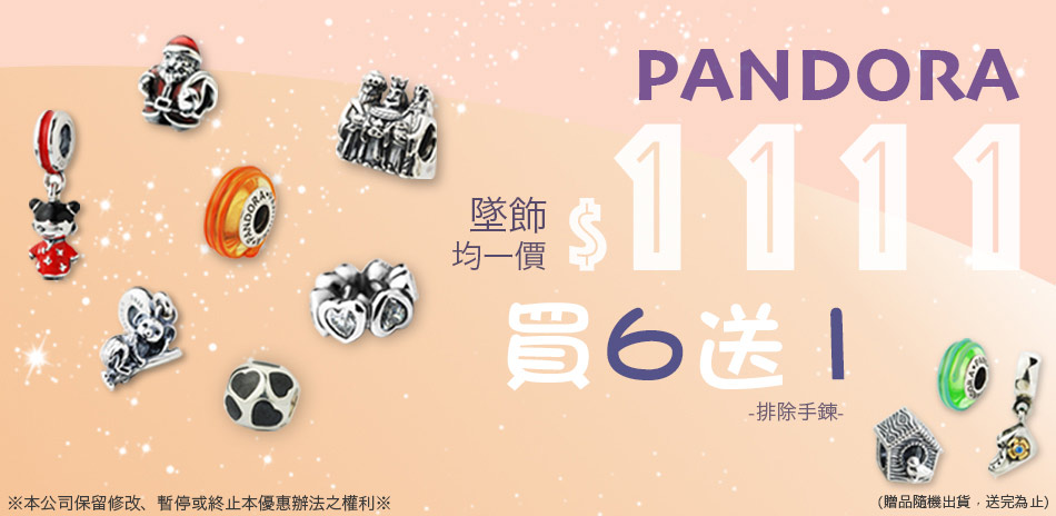 Pandora 墜飾均價1111(買6再送1)