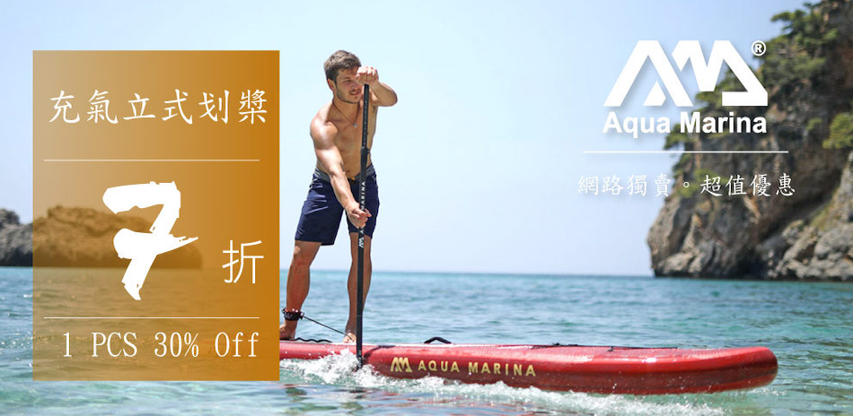 寵爸有禮品牌SUP Aqua Marina 7折