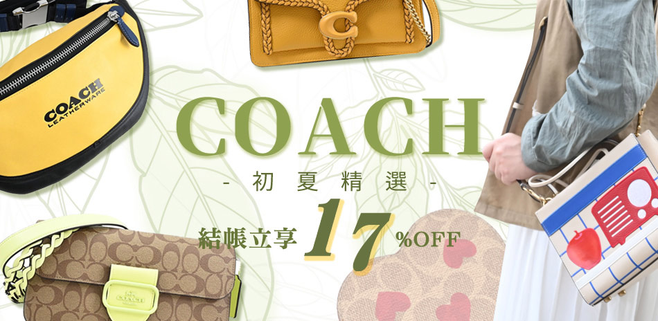 COACH 初夏精選★結帳83折