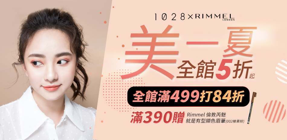 1028 X Rimmel 情人節特輯