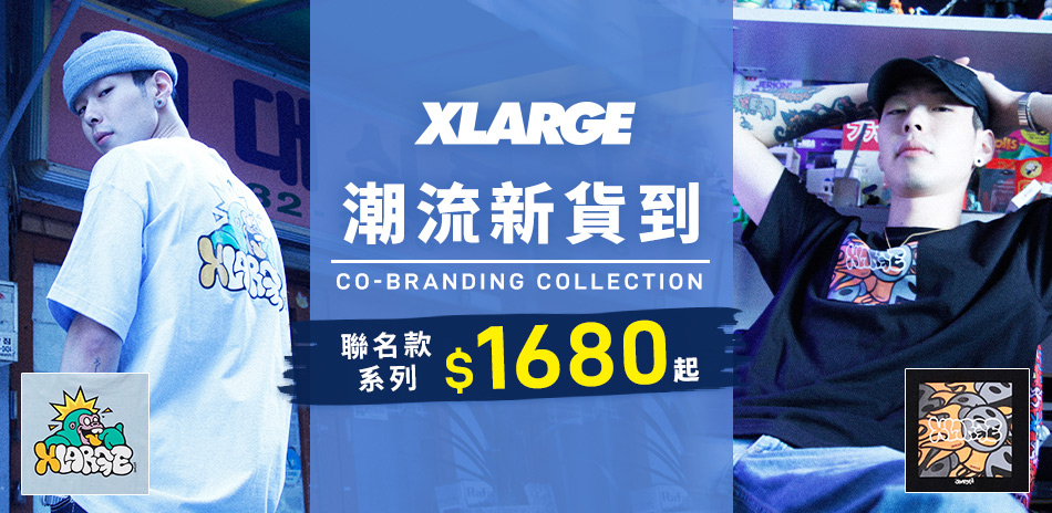 XLARGE潮流新貨到 聯名款系列$1680起