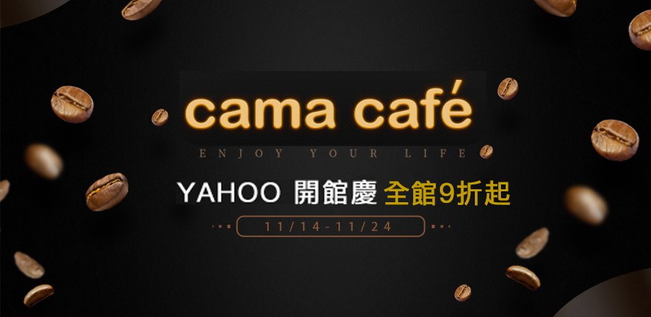 Cama Cafe' 開館慶！全館任選9折起！