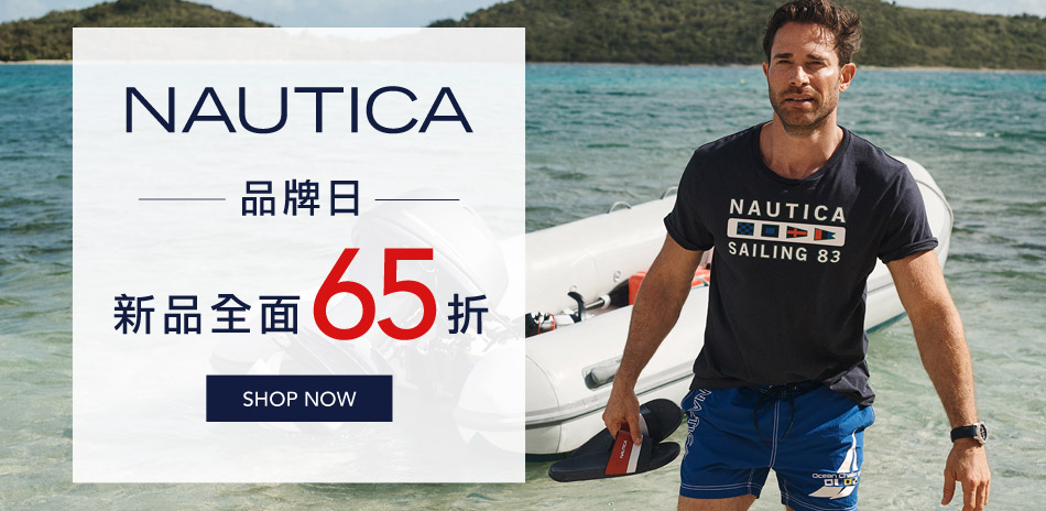 NAUTICA品牌日！新品全面65折