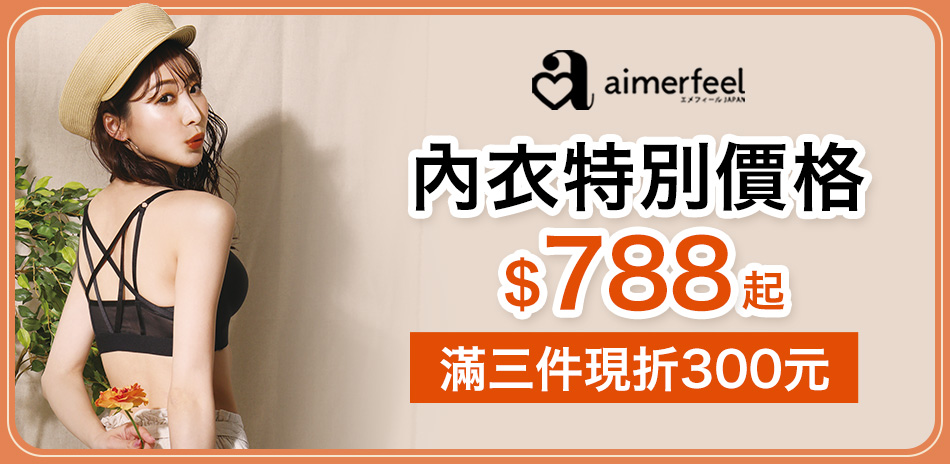 Aimerfeel 內衣特別價格 滿三件折300