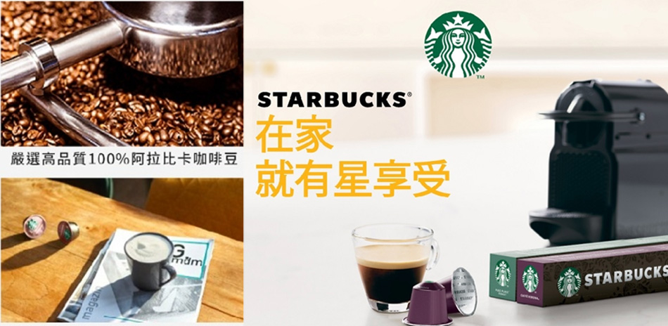 Nespresso星巴克膠囊↘92折