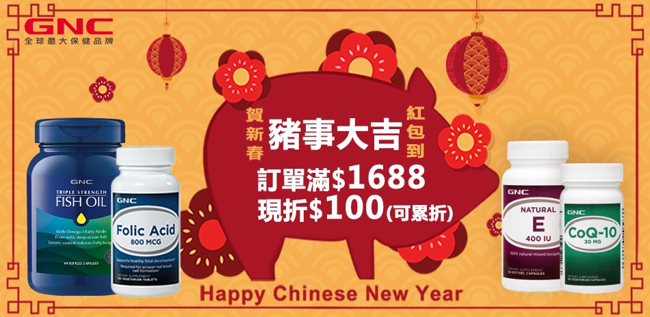 GNC新年發紅包 滿1688現折100