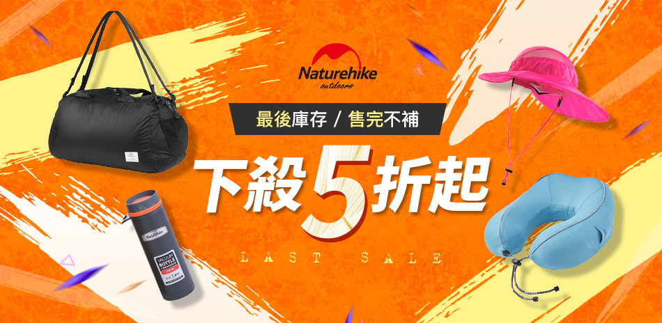 Naturehike 絕版品出清5折起