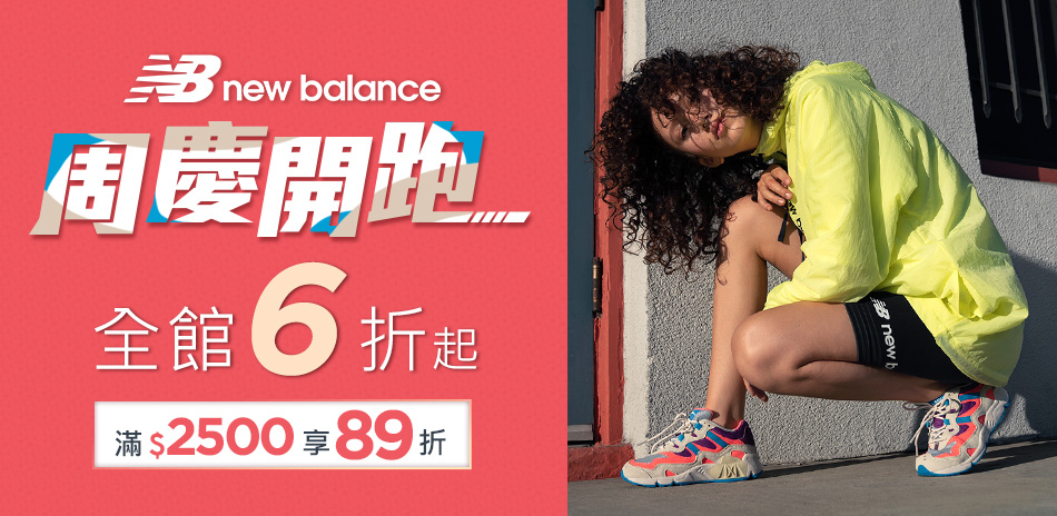 New Balance週慶6折起 滿額再89折