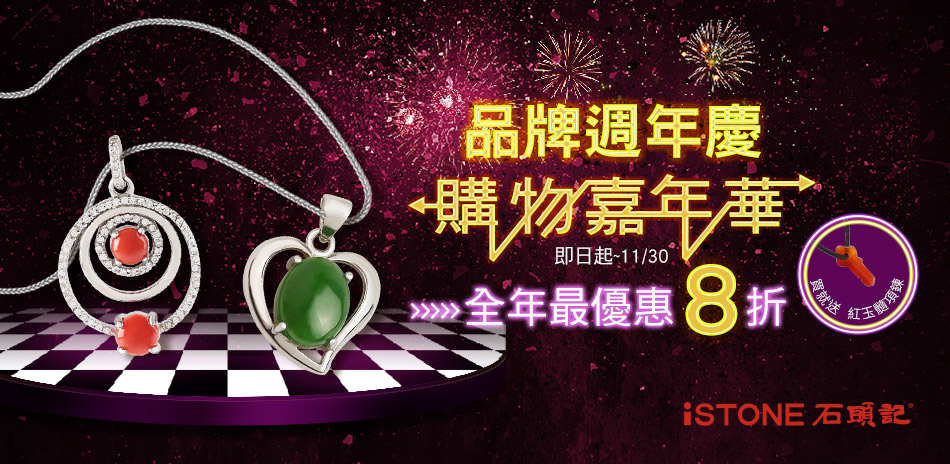 石頭記全館8折 買就送 石頭記 紅玉髓項鍊