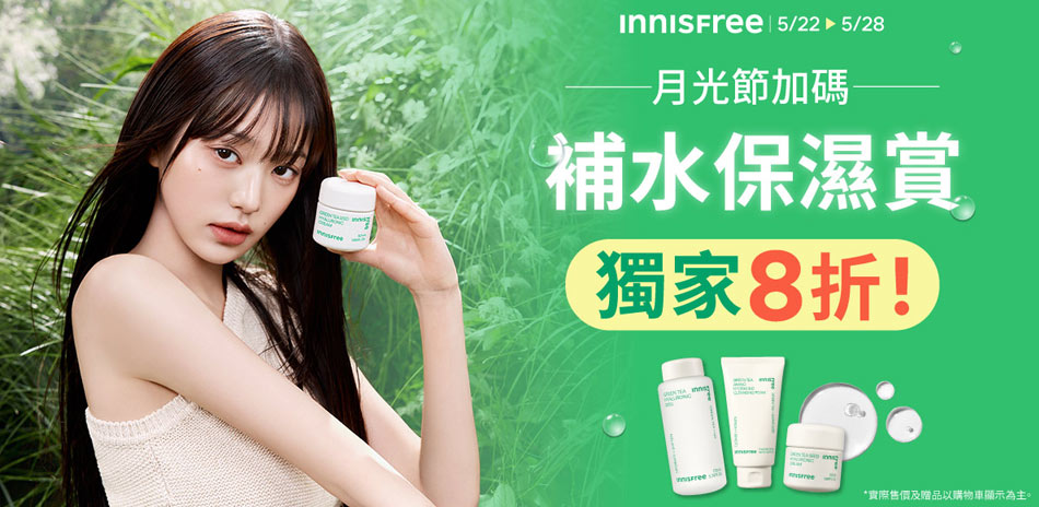 innisfree月底加碼！綠茶補水系列8折