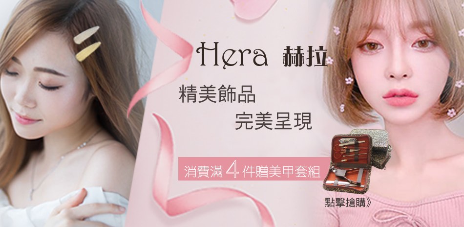 HERA赫拉-全館商品75折消費滿四件贈美甲套組