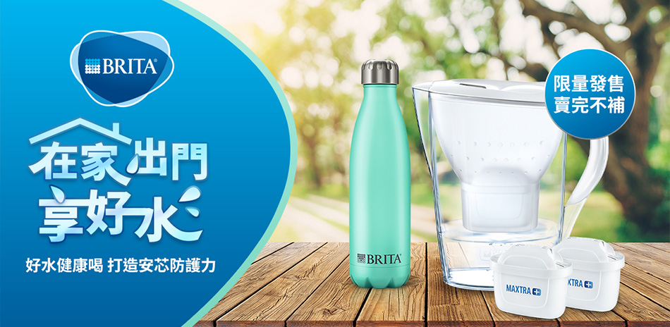 德國BRITA 全館3折起 限量超值組新上市