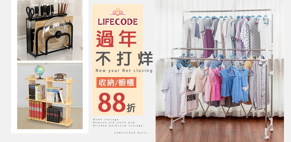 LIFECODE新年限時回饋 全館↘結帳88折