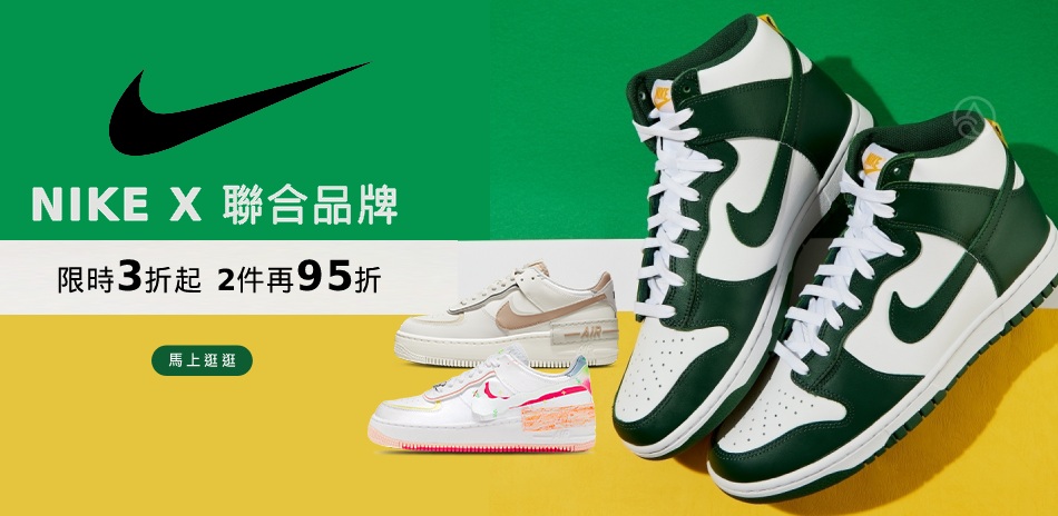 NIKEx聯合品牌3折起 2件再享95折