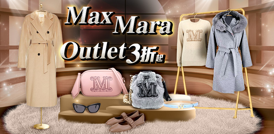 MaxMara集團 OUTLET下殺3折起