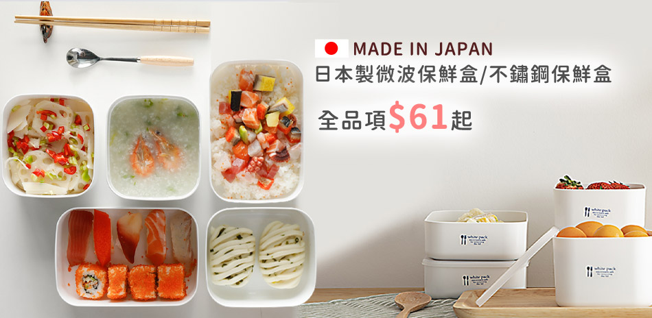 日本製保鮮盒/餐廚用品 下殺$61起！