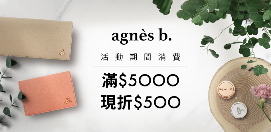 agnes b. 連假限定 新品4折起