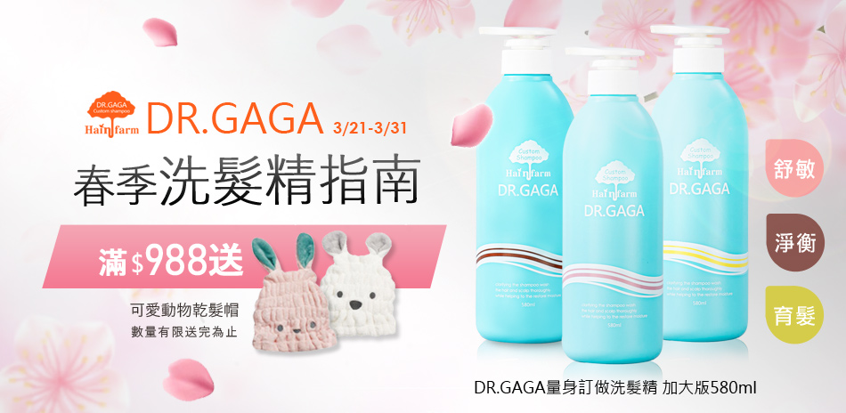 DR.GAGA 限時滿額送乾髮帽