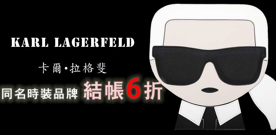 Karl Lagerfeld時裝品牌結帳6折