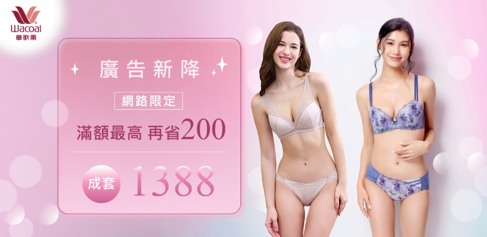 華歌爾莎薇摩奇 新降內衣滿2500現折200