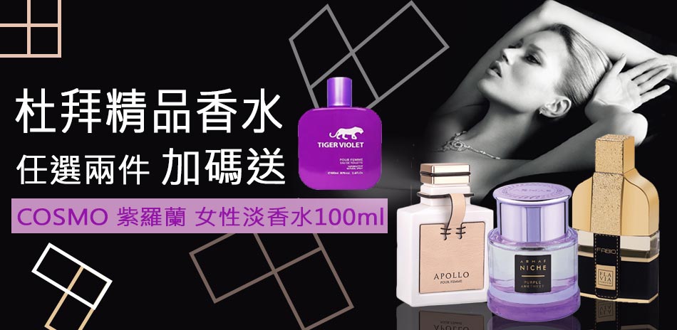 杜拜精品香水 滿兩件送 COSMO 女性淡香水