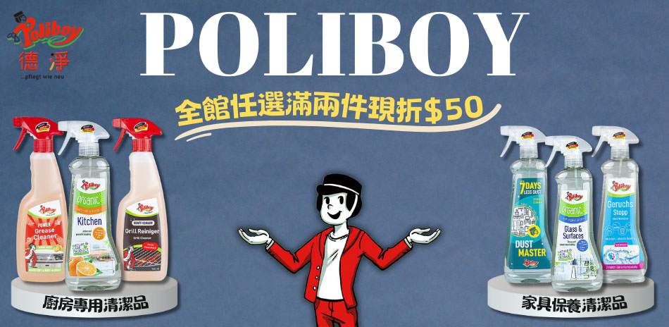 德淨Poliboy有機清潔品牌-滿兩件現折$50