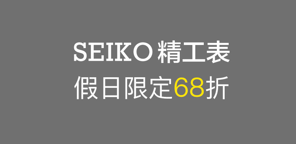 SEIKO 假日限定68折