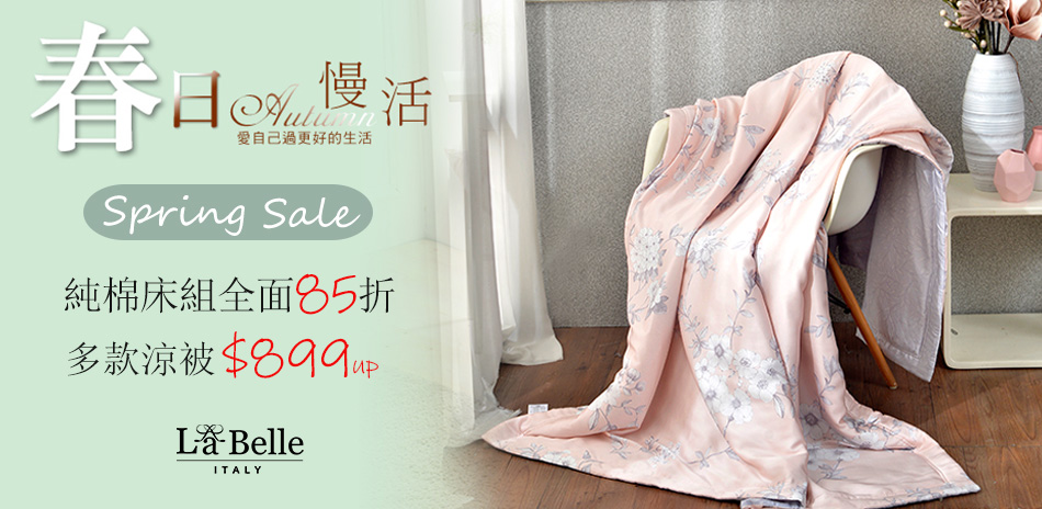 格蕾春夏好寢 Spring sale