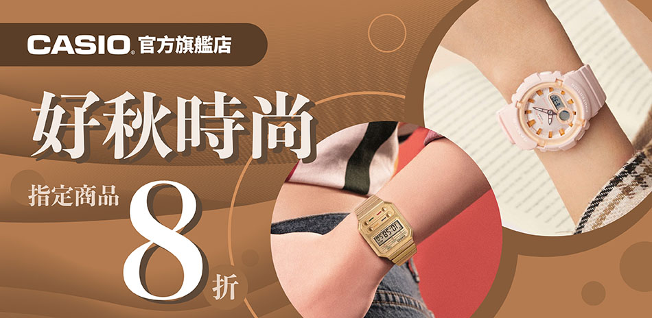 CASIO 好秋時尚指定商品8折