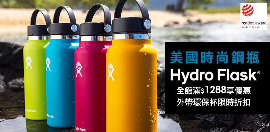 美國Hydro Flask 保溫保冷杯瓶