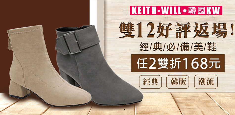韓國KW經典必備美鞋，任兩雙限折168