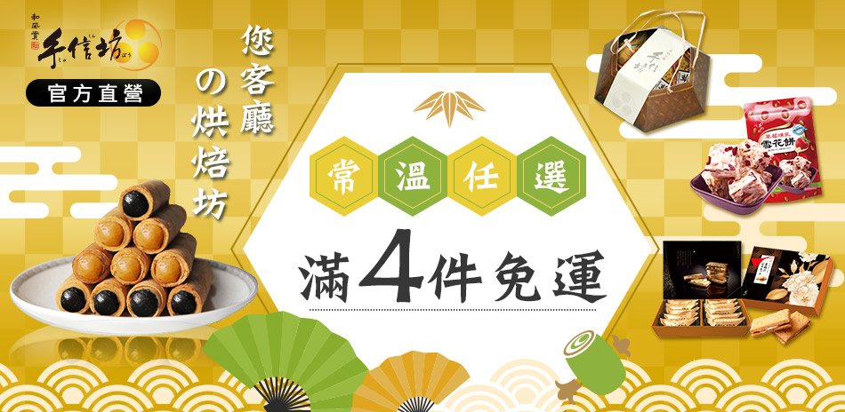 手信坊 您客廳的烘焙坊 任選4件免運