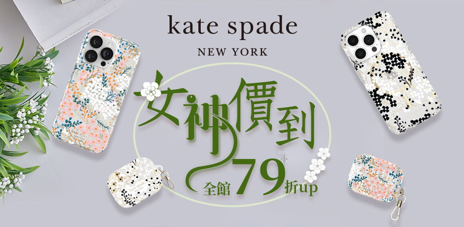 kate spade 女神價到 全館79折起