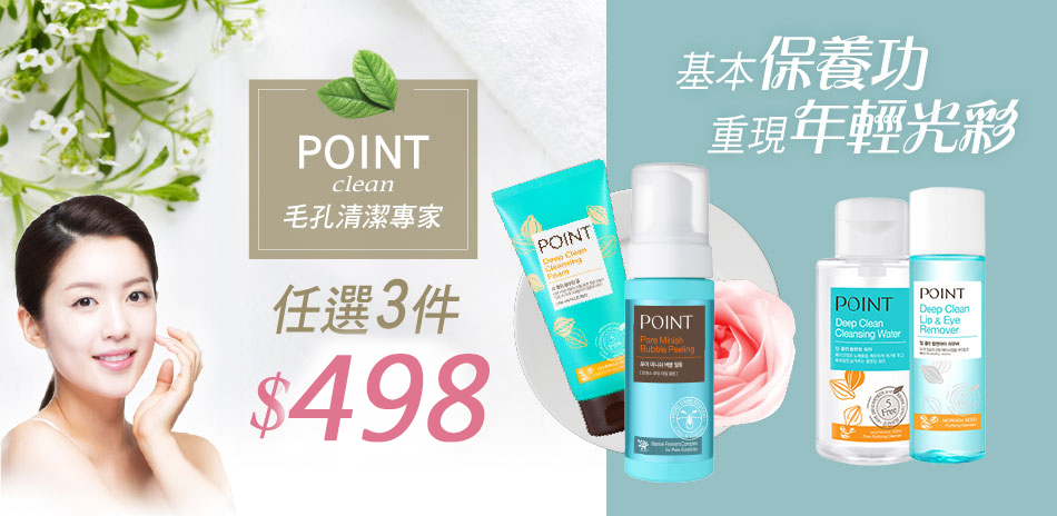 POINT毛孔清潔專家 任3件$498