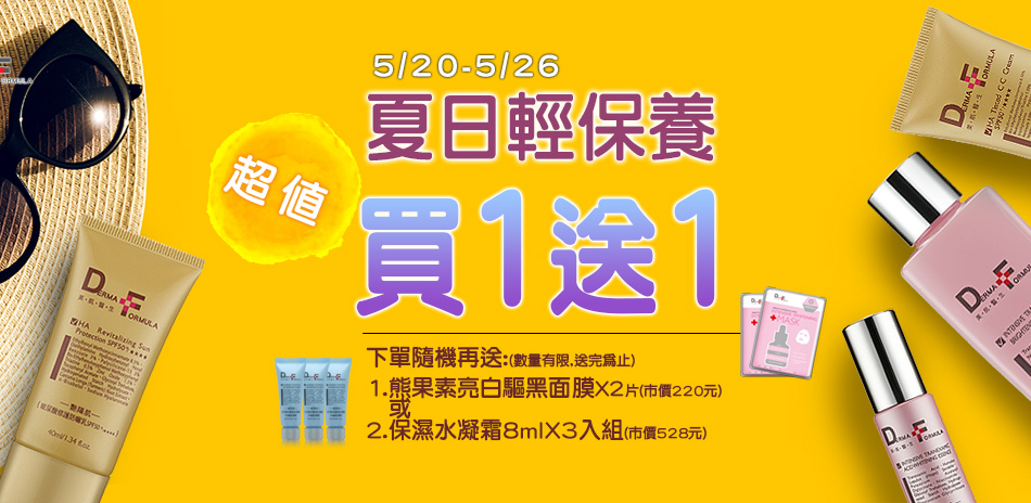 DF夏日輕保養超值買1送1！結帳再84折