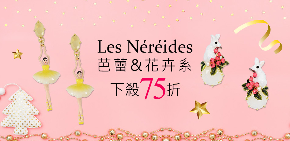 Les Nereides下殺75折