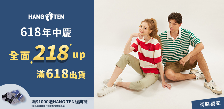 Hang Ten 網路獨家年中慶限定全館218起