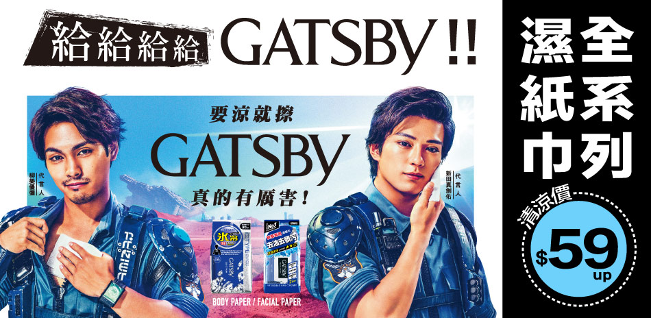 夏日清涼Gatsby濕紙巾 任2件現折$20